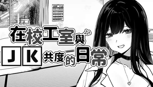 在校工室與JK共度的日常游戏封面